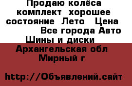 Продаю колёса комплект, хорошее состояние, Лето › Цена ­ 12 000 - Все города Авто » Шины и диски   . Архангельская обл.,Мирный г.